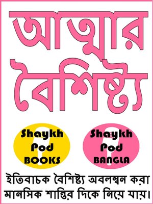 cover image of আত্মার বৈশিষ্ট্য--Traits of the Soul